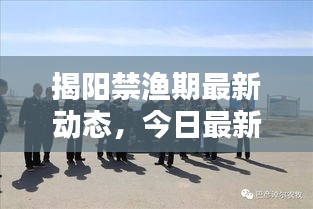 揭阳禁渔期最新动态，今日最新消息揭秘