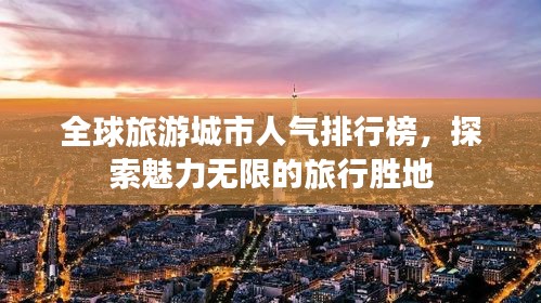 全球旅游城市人气排行榜，探索魅力无限的旅行胜地