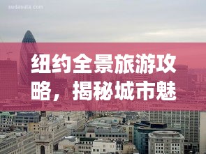 纽约全景旅游攻略，揭秘城市魅力，畅游纽约不迷路！