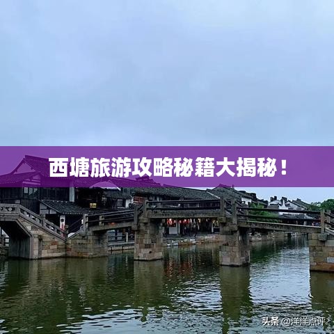 西塘旅游攻略秘籍大揭秘！