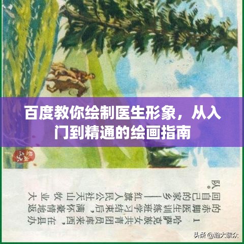 百度教你绘制医生形象，从入门到精通的绘画指南