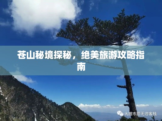 苍山秘境探秘，绝美旅游攻略指南