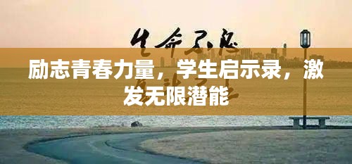 励志青春力量，学生启示录，激发无限潜能