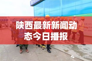 陕西最新新闻动态今日播报