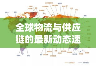 全球物流与供应链的最新动态速递，封仓新闻头条全解析