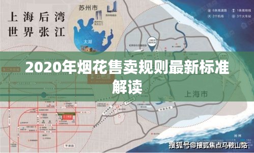 2020年烟花售卖规则最新标准解读