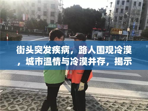 街头突发疾病，路人围观冷漠，城市温情与冷漠并存，揭示社会现象引人深思