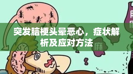 突发脑梗头晕恶心，症状解析及应对方法