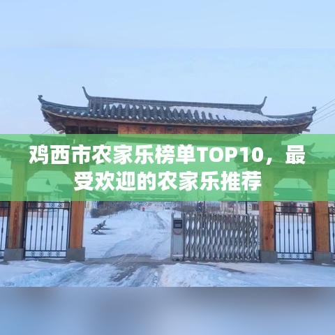 鸡西市农家乐榜单TOP10，最受欢迎的农家乐推荐