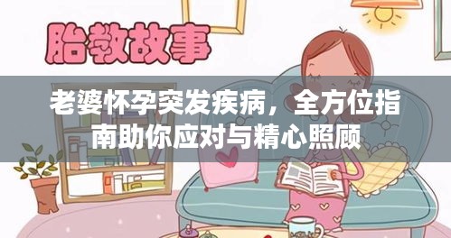 老婆怀孕突发疾病，全方位指南助你应对与精心照顾