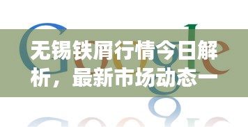 无锡铁屑行情今日解析，最新市场动态一网打尽