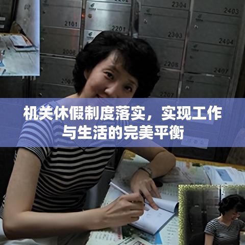 机关休假制度落实，实现工作与生活的完美平衡