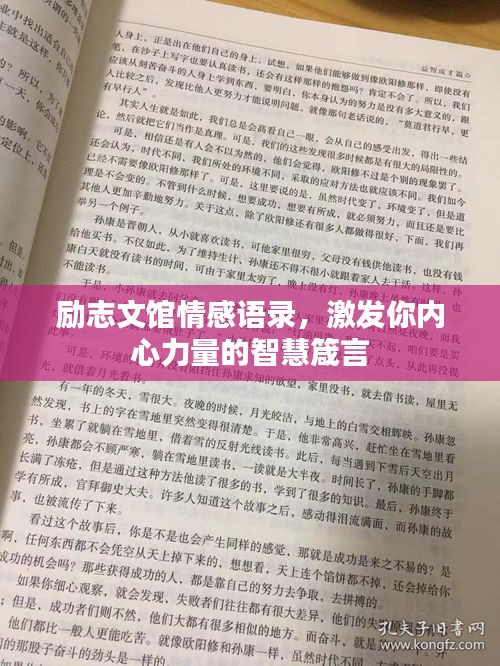 励志文馆情感语录，激发你内心力量的智慧箴言