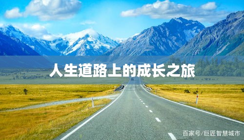 人生道路上的成长之旅