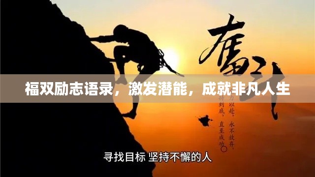 福双励志语录，激发潜能，成就非凡人生