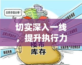 切实深入一线，提升执行力之关键所在