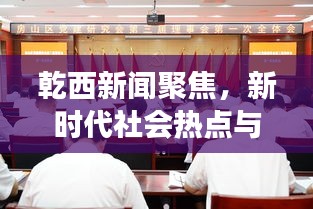 乾西新闻聚焦，新时代社会热点与发展动态探索