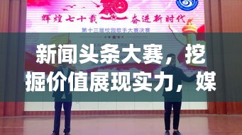 新闻头条大赛，挖掘价值展现实力，媒体盛宴不容错过！