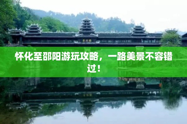 怀化至邵阳游玩攻略，一路美景不容错过！