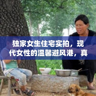 独家女生住宅实拍，现代女性的温馨避风港，真实感受家的温暖