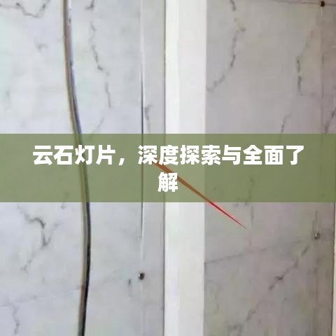 云石灯片，深度探索与全面了解