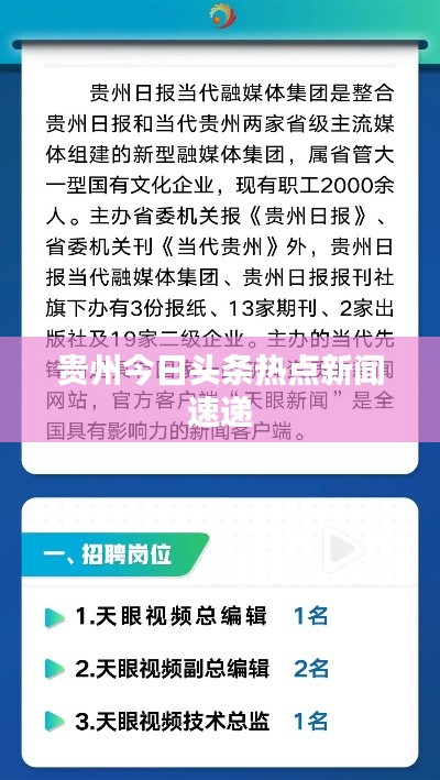 贵州今日头条热点新闻速递