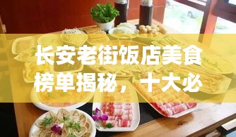 长安老街饭店美食榜单揭秘，十大必选佳肴之旅