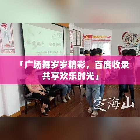 「广场舞岁岁精彩，百度收录共享欢乐时光」