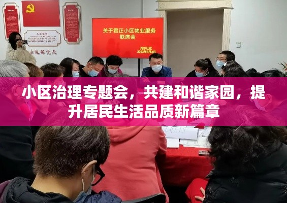 小区治理专题会，共建和谐家园，提升居民生活品质新篇章