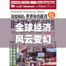 全球经济风云变幻下的挑战与机遇，2020年经济新闻头条深度解析