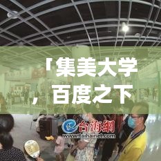 「集美大学，百度之下的知识探索之旅」