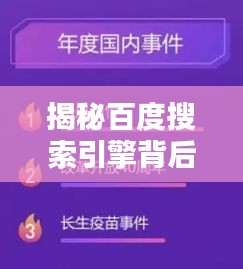 揭秘百度搜索引擎背后的奥秘，一词探寻无尽知识宝库！