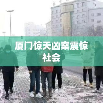 厦门惊天凶案震惊社会