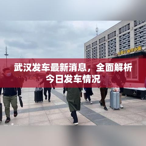 武汉发车最新消息，全面解析今日发车情况