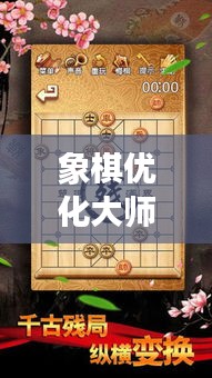 象棋优化大师，最新版下载安装，策略竞技乐趣尽享体验