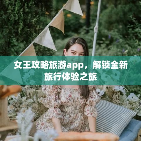 女王攻略旅游app，解锁全新旅行体验之旅