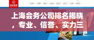 上海会务公司排名揭晓，专业、信誉、实力三大维度，哪家公司独占鳌头？