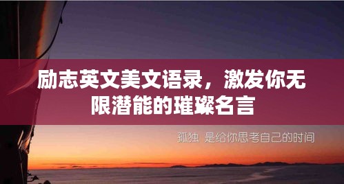 励志英文美文语录，激发你无限潜能的璀璨名言