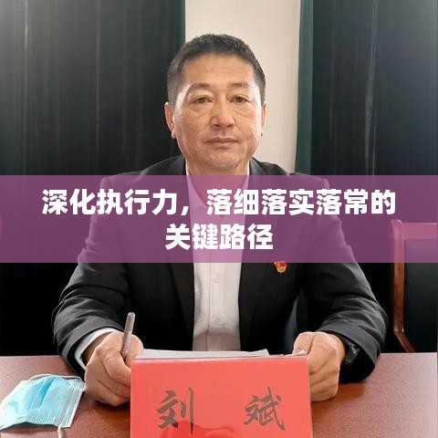 深化执行力，落细落实落常的关键路径