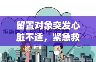 留置对象突发心脏不适，紧急救援措施与应对策略全解析