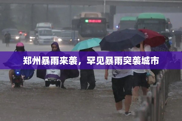 郑州暴雨来袭，罕见暴雨突袭城市