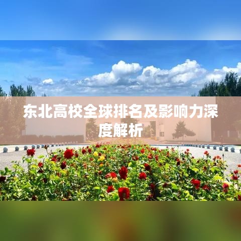 东北高校全球排名及影响力深度解析