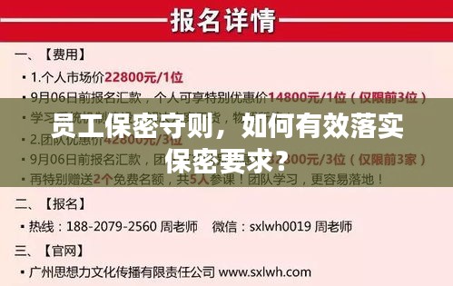 员工保密守则，如何有效落实保密要求？