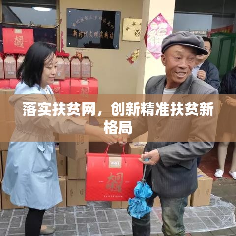 落实扶贫网，创新精准扶贫新格局