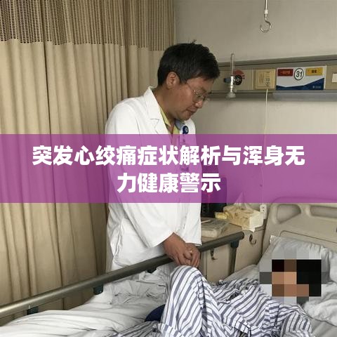 突发心绞痛症状解析与浑身无力健康警示