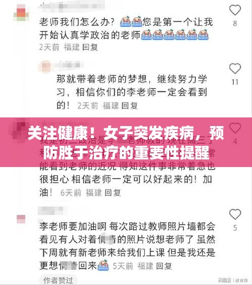 关注健康！女子突发疾病，预防胜于治疗的重要性提醒