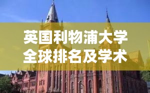 英国利物浦大学全球排名及学术影响力解析