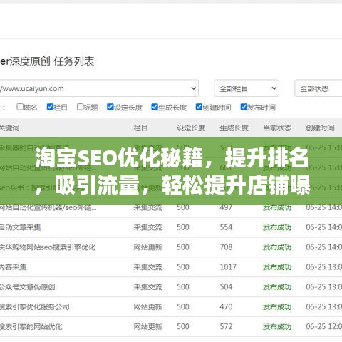 淘宝SEO优化秘籍，提升排名，吸引流量，轻松提升店铺曝光率！