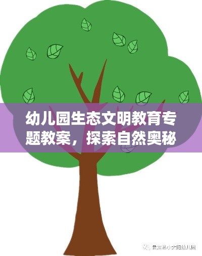 幼儿园生态文明教育专题教案，探索自然奥秘，培养绿色小卫士