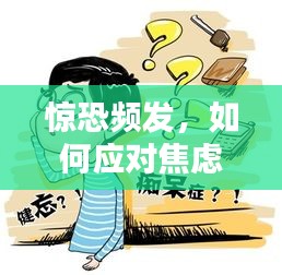 惊恐频发，如何应对焦虑与恐惧的挑战